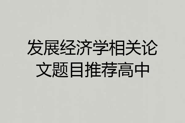 发展经济学相关论文题目推荐高中