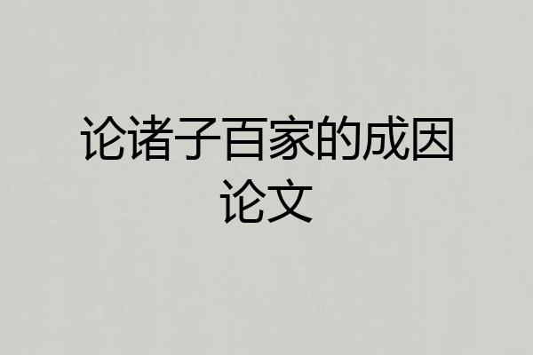 论诸子百家的成因论文