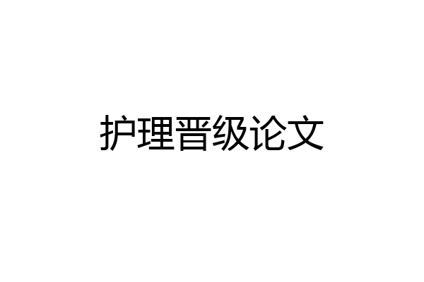 护理晋级论文
