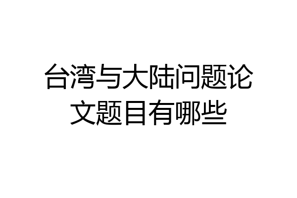 台湾与大陆问题论文题目有哪些