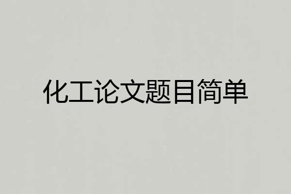 化工论文题目简单