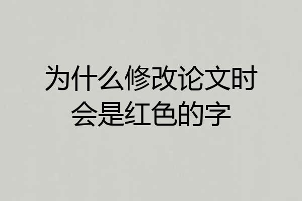 为什么修改论文时会是红色的字