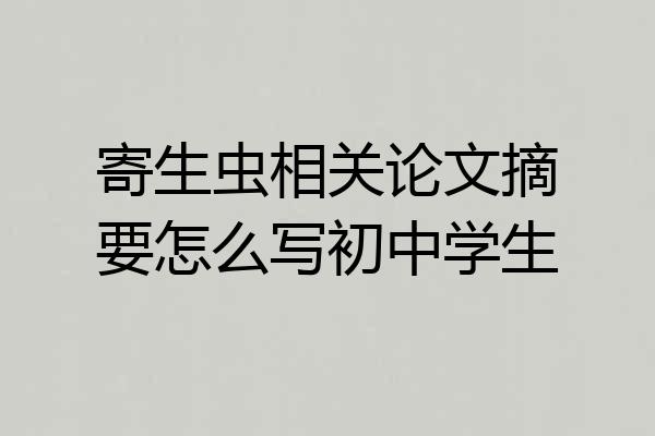 寄生虫相关论文摘要怎么写初中学生