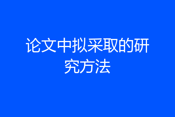 论文中拟采取的研究方法