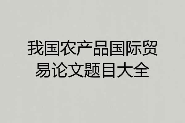 我国农产品国际贸易论文题目大全
