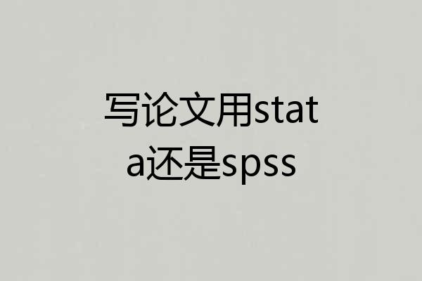 写论文用stata还是spss