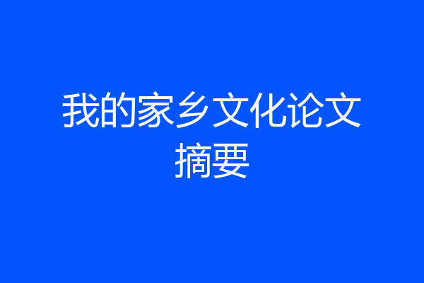 我的家乡文化论文摘要