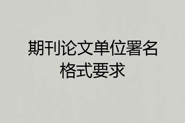 期刊论文单位署名格式要求
