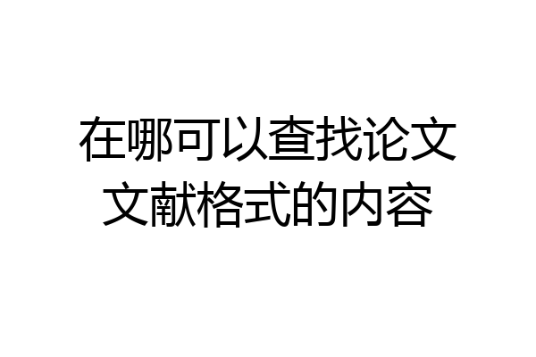 在哪可以查找论文文献格式的内容