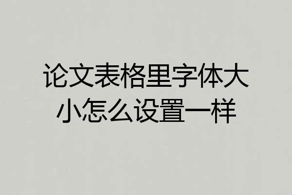论文表格里字体大小怎么设置一样