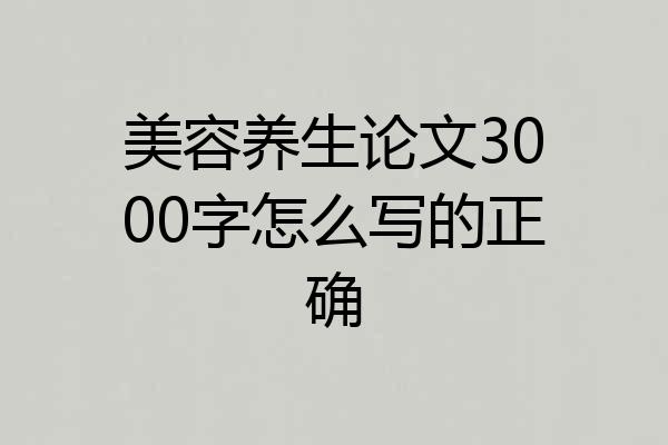 美容养生论文3000字怎么写的正确
