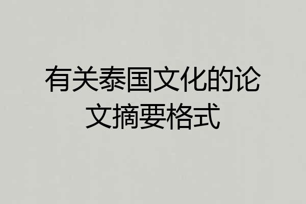 有关泰国文化的论文摘要格式