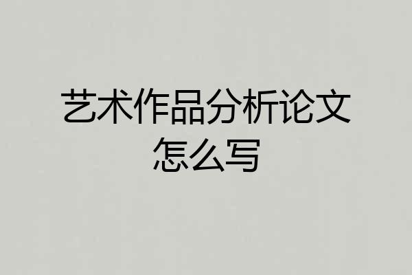 艺术作品分析论文怎么写