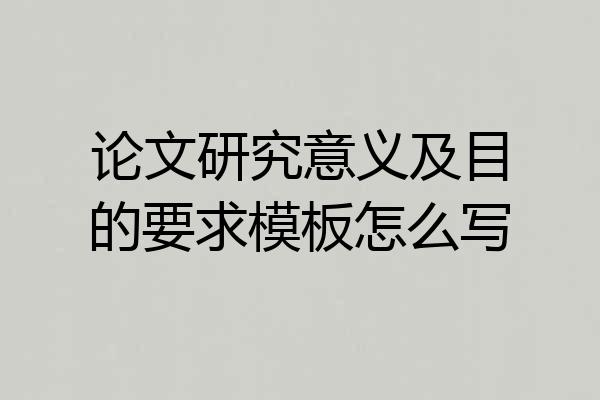 论文研究意义及目的要求模板怎么写