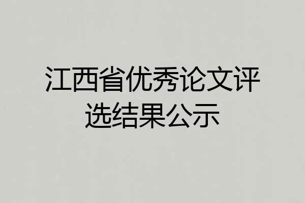 江西省优秀论文评选结果公示