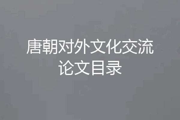 唐朝对外文化交流论文目录