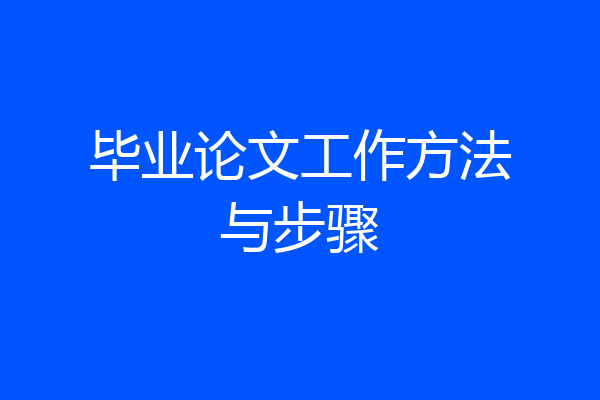 毕业论文工作方法与步骤