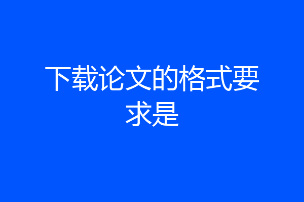 下载论文的格式要求是