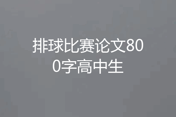 排球比赛论文800字高中生