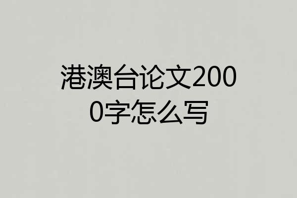 港澳台论文2000字怎么写