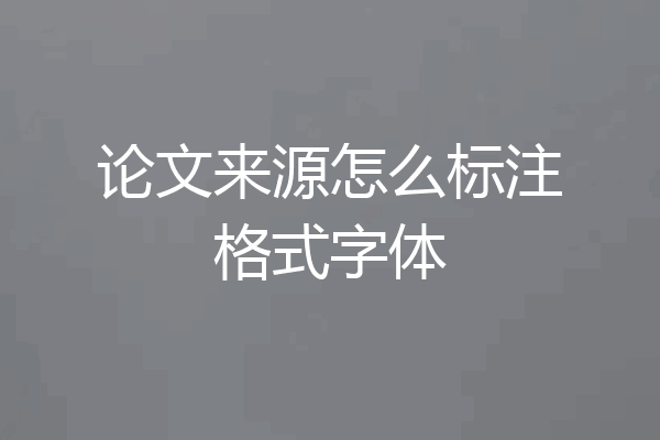论文来源怎么标注格式字体