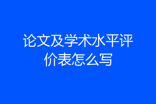 论文及学术水平评价表怎么写
