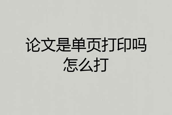 论文是单页打印吗怎么打