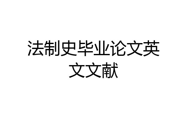 法制史毕业论文英文文献