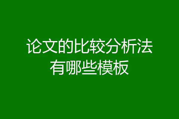 论文的比较分析法有哪些模板