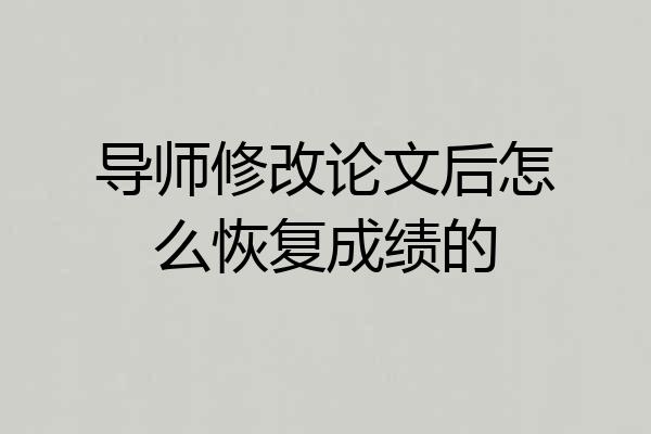 导师修改论文后怎么恢复成绩的