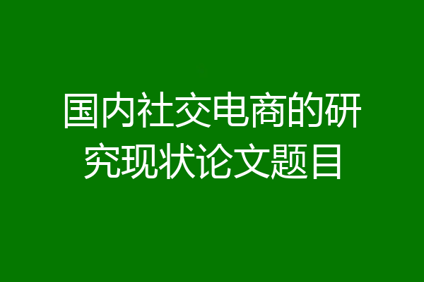 国内社交电商的研究现状论文题目