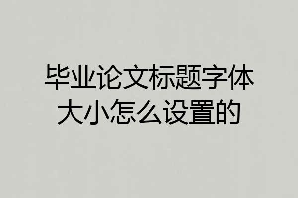 毕业论文标题字体大小怎么设置的