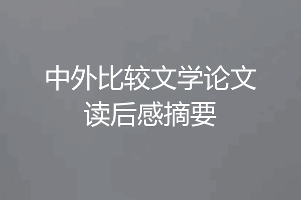 中外比较文学论文读后感摘要