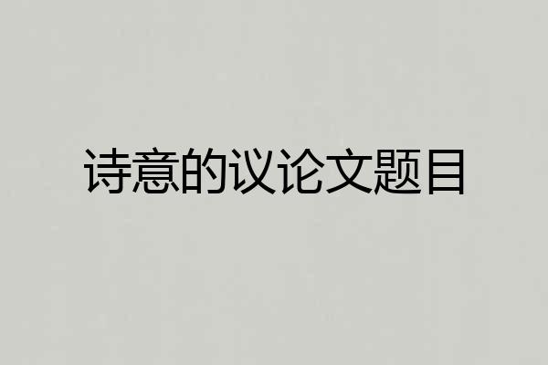 诗意的议论文题目