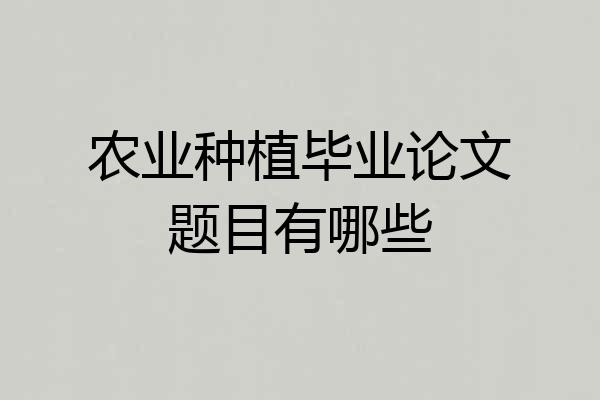 农业种植毕业论文题目有哪些
