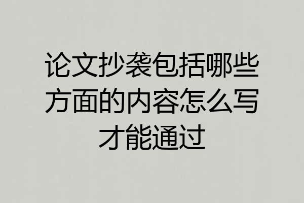 论文抄袭包括哪些方面的内容怎么写才能通过