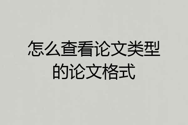 怎么查看论文类型的论文格式