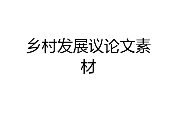 乡村发展议论文素材
