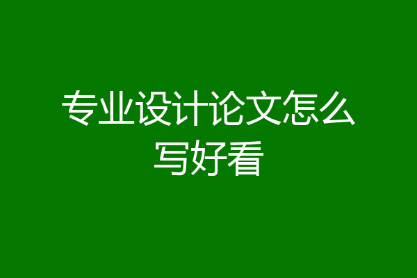 专业设计论文怎么写好看
