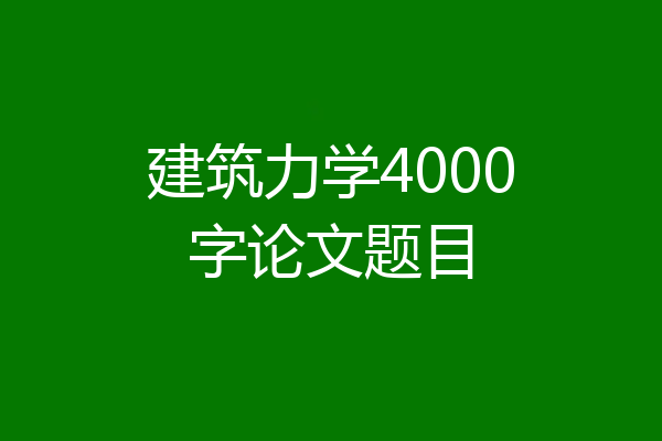 建筑力学4000字论文题目
