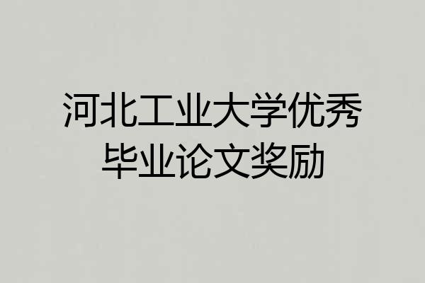 河北工业大学优秀毕业论文奖励