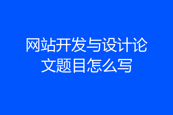 网站开发与设计论文题目怎么写