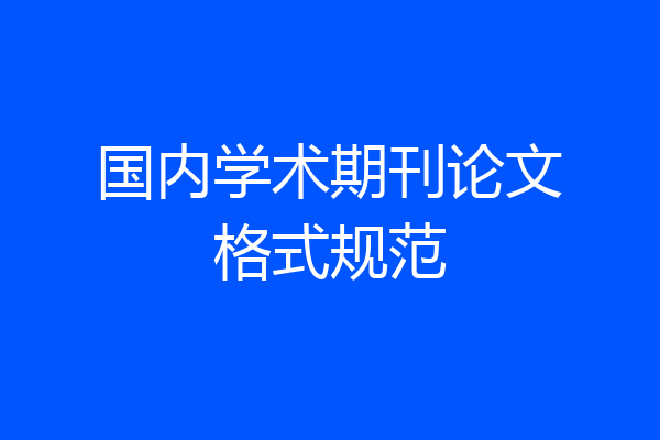 国内学术期刊论文格式规范
