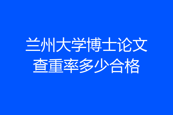 兰州大学博士论文查重率多少合格