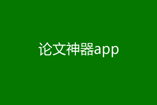 论文神器app