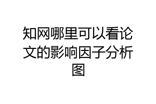 知网哪里可以看论文的影响因子分析图