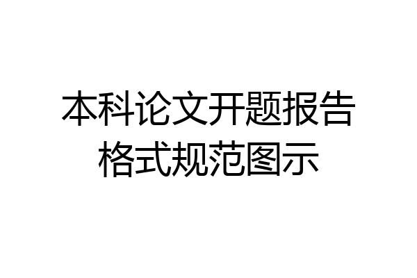 本科论文开题报告格式规范图示