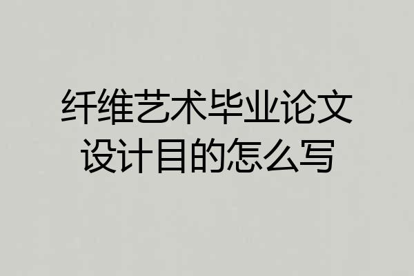 纤维艺术毕业论文设计目的怎么写