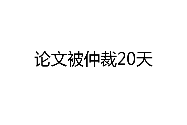 论文被仲裁20天