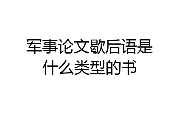 军事论文歇后语是什么类型的书